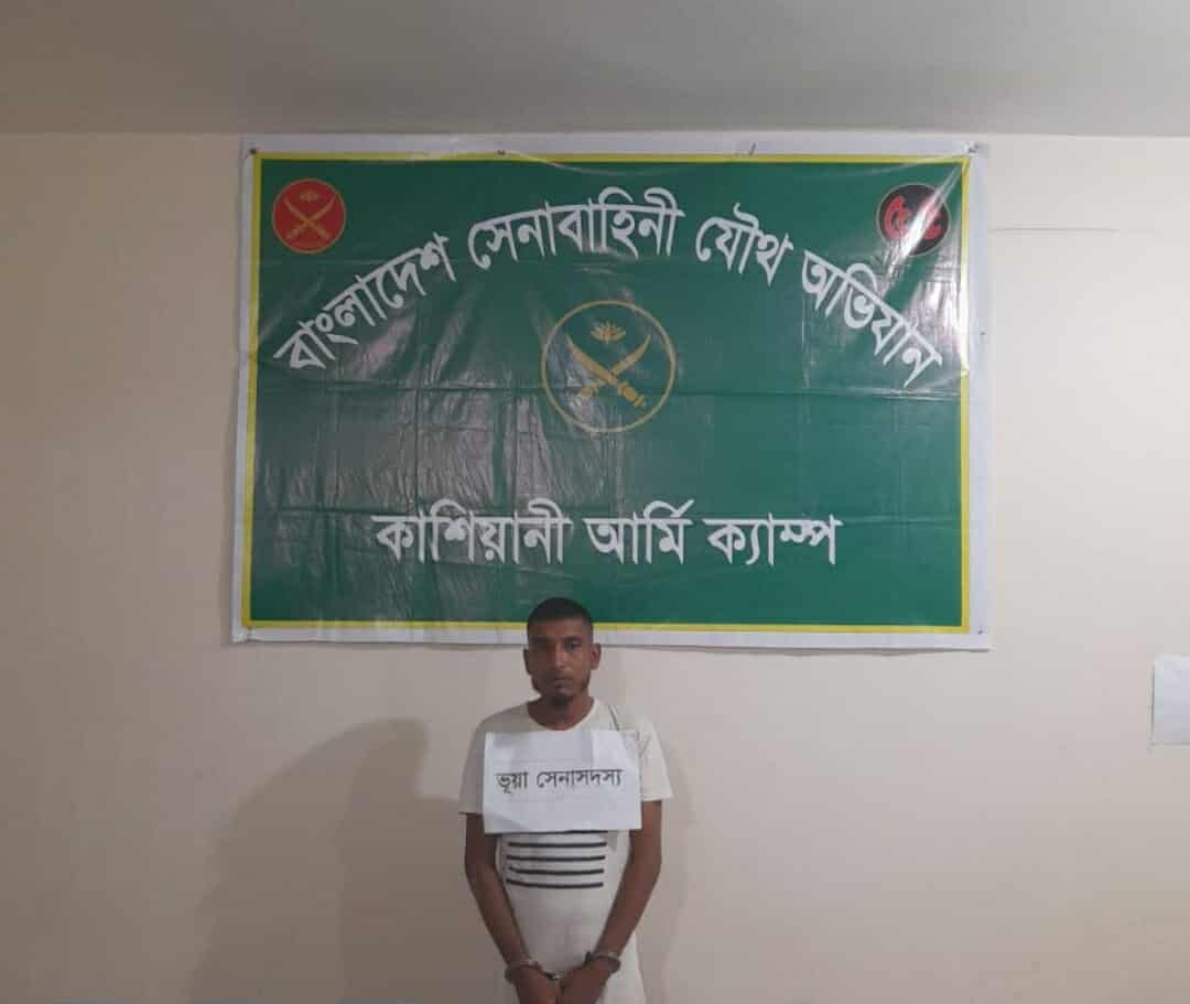 গোপালগঞ্জের কাশিয়ানীতে বাংলাদেশ সেনাবাহিনীর সদস্য সেজে প্রতারণার অভিযোগে  ১ – প্রতারক আটক।