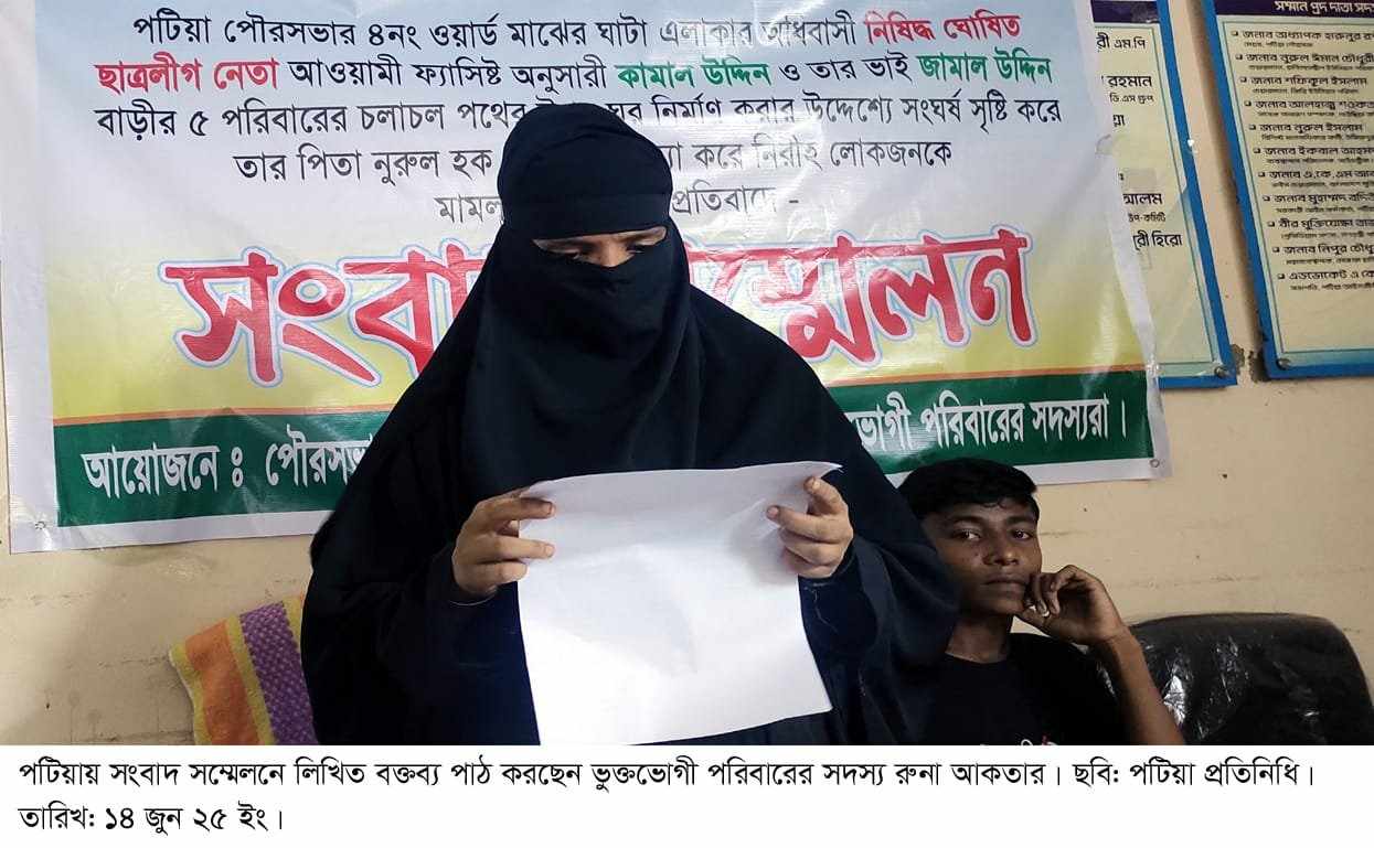 পটিয়ায় ভুক্তভোগী পরিবারের সংবাদ সম্মেলন দু-পক্ষের সংঘর্ষে ছেলের কোপেই পিতার মৃত্যু