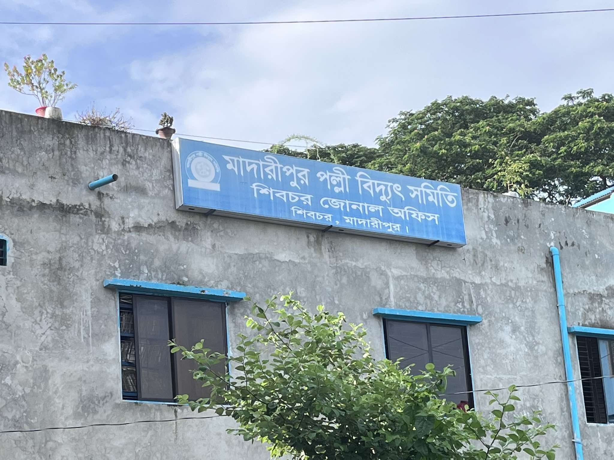 শিবচরে বাড়তি বিদ্যুৎ বিলের চাপে দিশেহারা গ্রাহকেরা।