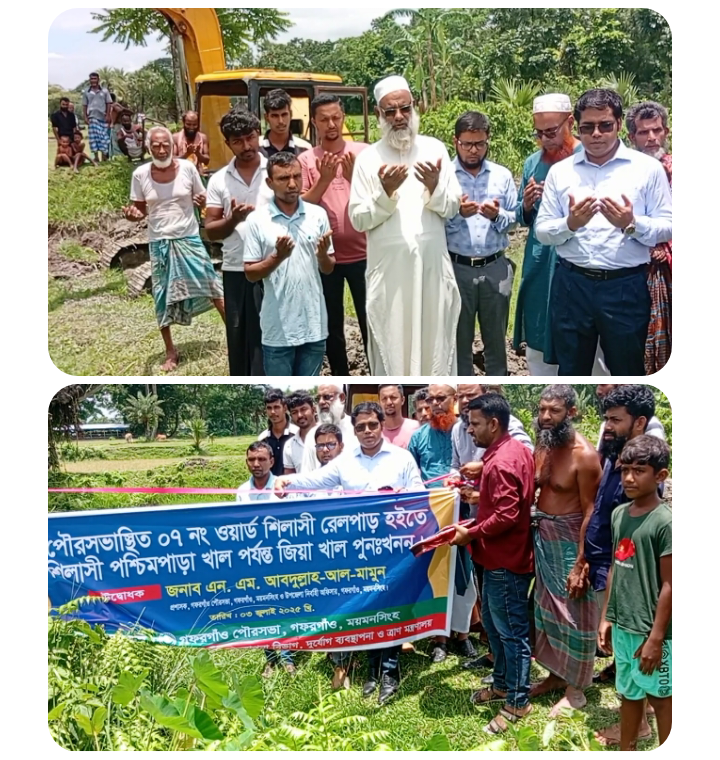 গফরগাঁও পৌরসভার জিয়া খাল, দীর্ঘ ২০ বছর পর সংস্কার ও পুঃ খননের উদ্বোধন।