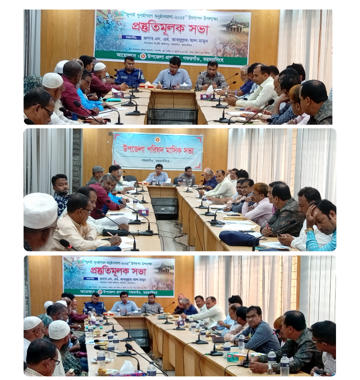 গফরগাঁওয়ে  জুলাই পূনর্জাগরণ অনুষ্ঠান ২০২৫,উদযাপন উপলক্ষে প্রস্তুতি সভা অনুষ্ঠিত।