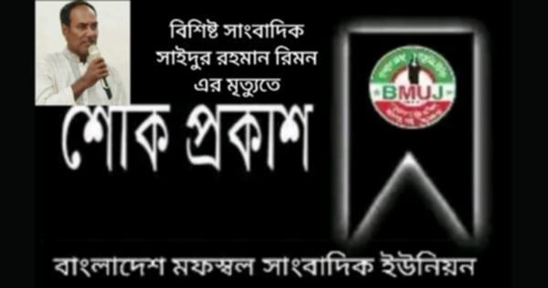 দেশবরেণ্য অনুসন্ধানী সাংবাদিক সাইদুর রহমান রিমন এর মৃত্যুতে বিএমইউজে পরিবার গভীর শোকাহত।
