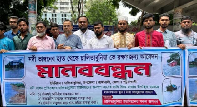 ভাঙন-জলোচ্ছ্বাসের গ্রাসে চালিতাবুনিয়া  হারিয়ে যাচ্ছে ভিটেমাটি ও পরিচয়, তিন দাবিতে মানববন্ধন।