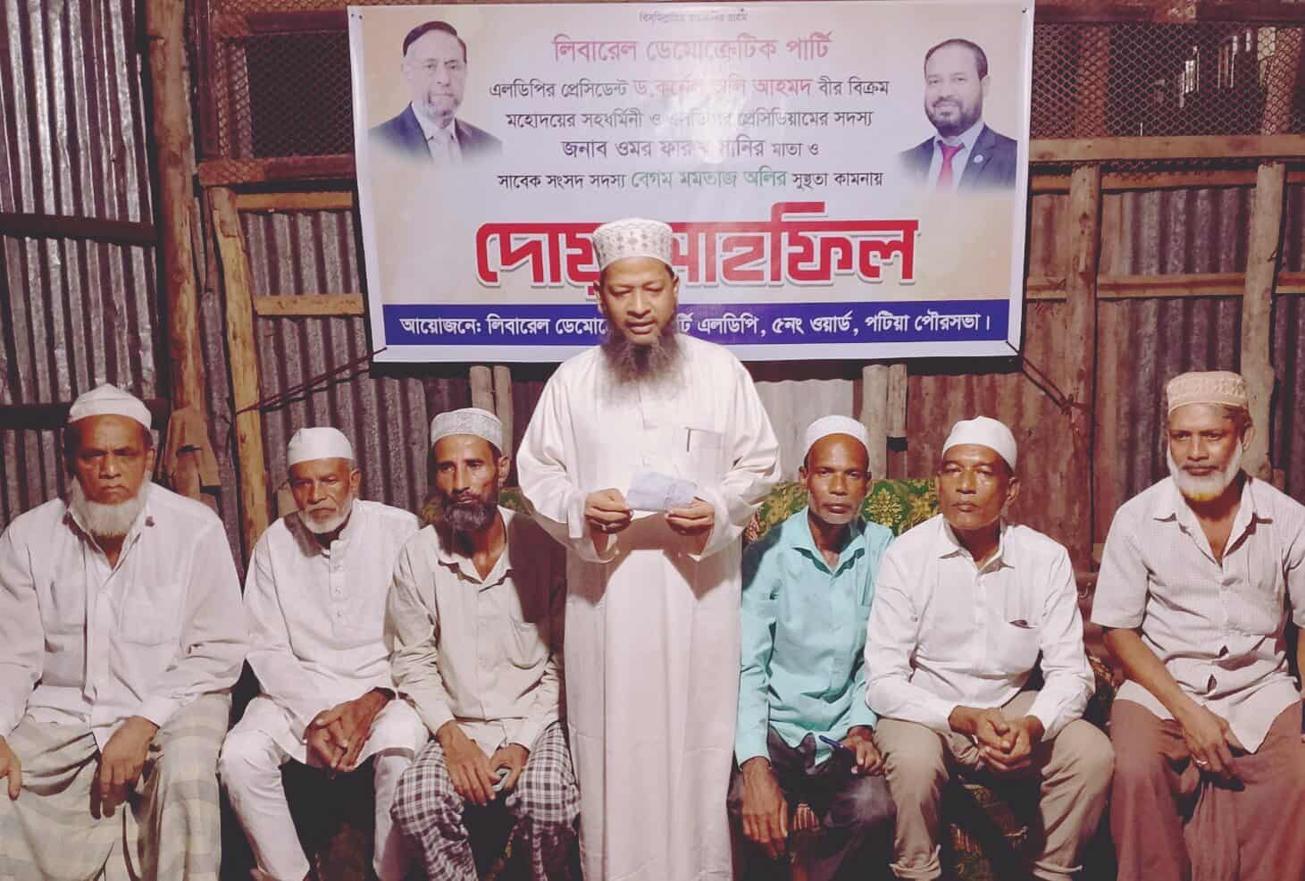 পটিয়া  পৌর ৫নং ওয়ার্ড এলডিপি’র   উদ্যাগে সাবেক এমপি মমতাজ অলির    রোগমুক্তি কামনায় দোয়া মাহফিল 