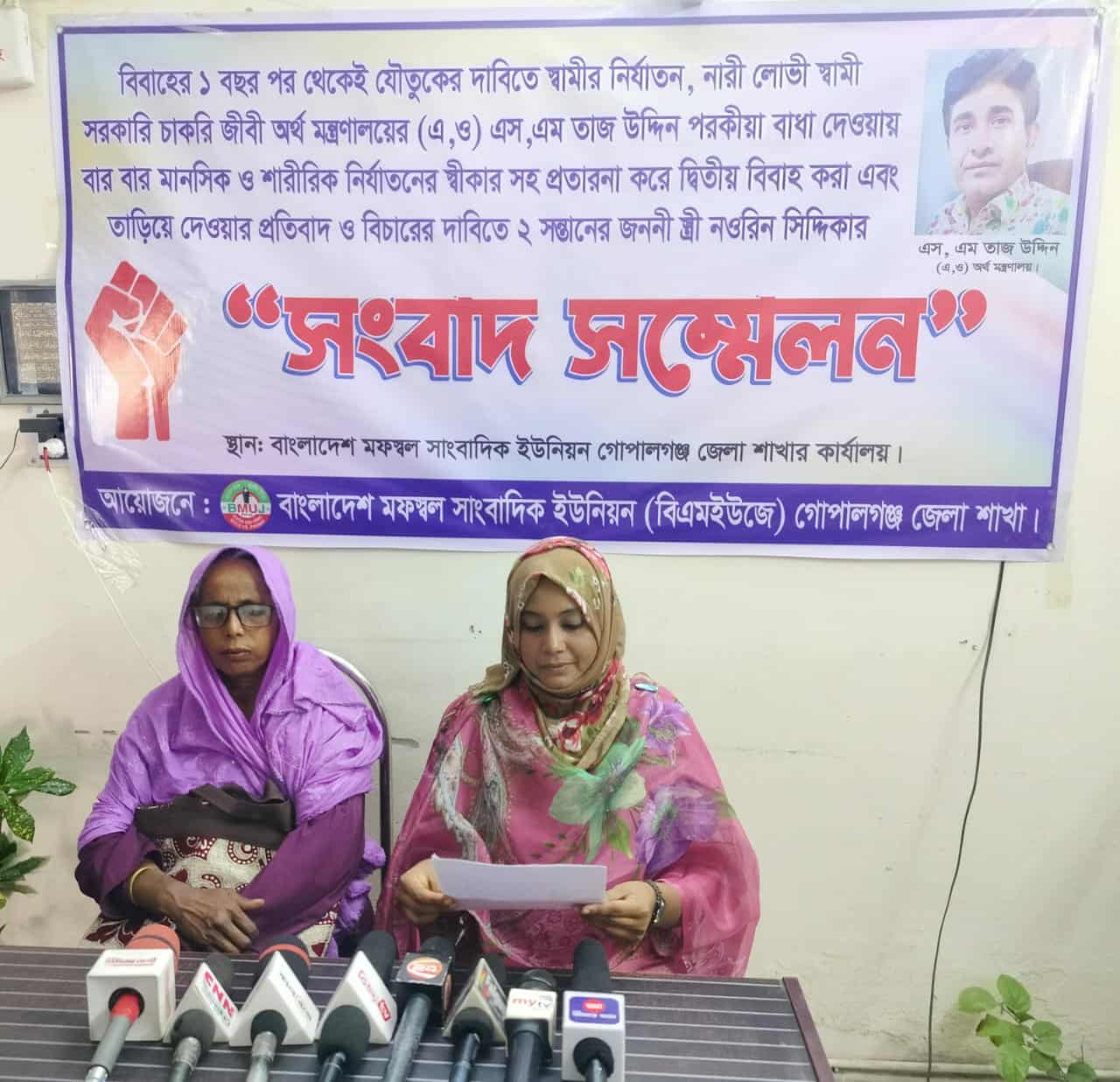 গোপালগঞ্জে – অর্থ মন্ত্রানালয়েরে প্রশাসনিক কর্মকর্তা(এও)তাজ উদ্দিনের নির্যাতন,প্রতারণা ও দ্বিতীয় বিবাহের প্রতিবাদে স্ত্রীর সংবাদ সম্মেলন। 