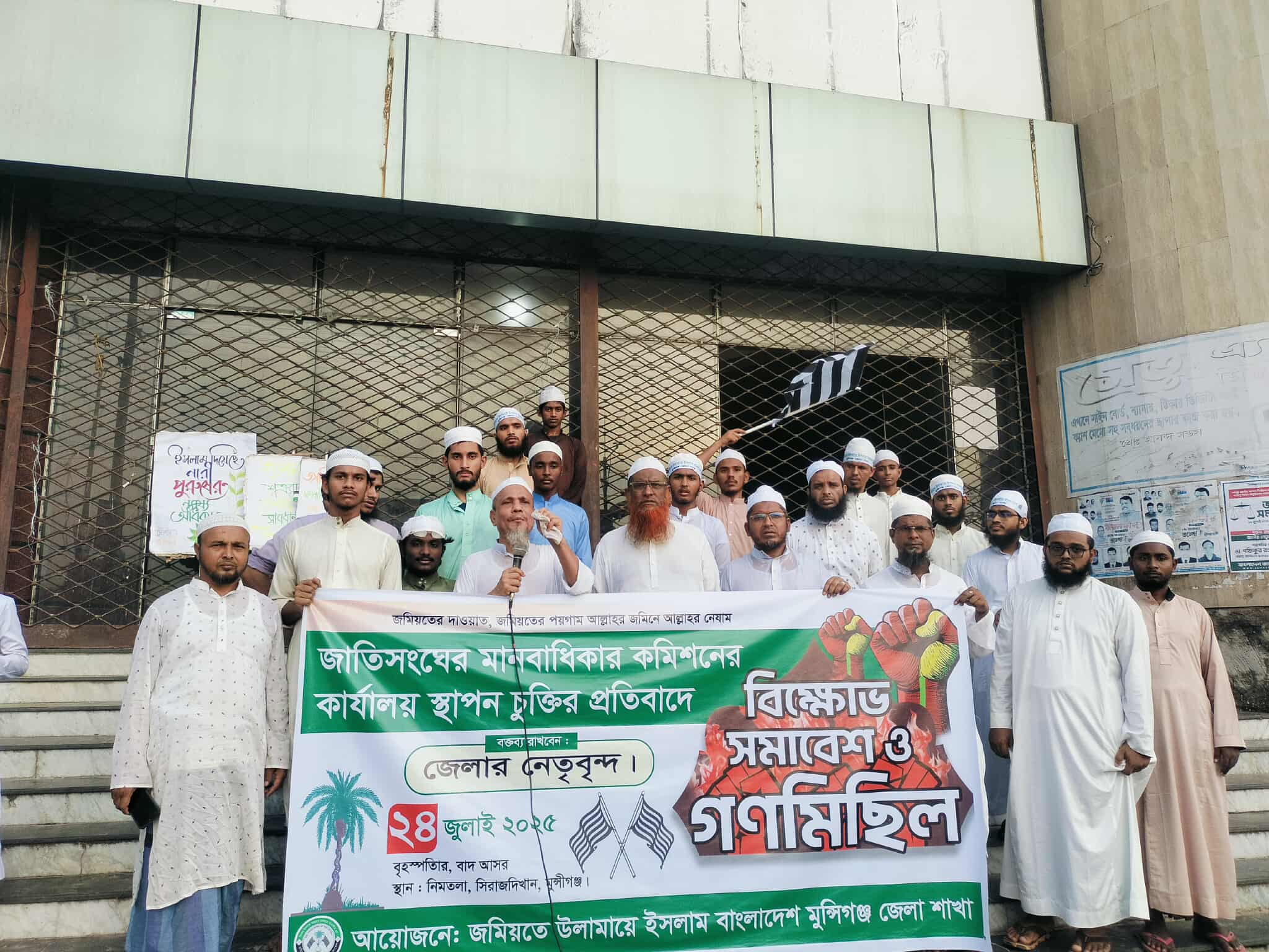 জাতিসংঘ মানবাধিকার কমিশনের অফিস বন্ধের দাবীতে সিরাজদিখানে জমিয়তের বিক্ষোভ মিছিল