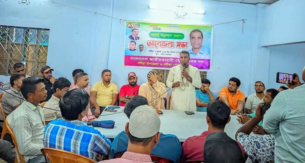 পটিয়ায় স্বেচ্ছাসেবক দলের   উদ্যােগে  জুলাই অভ্যুত্থান   স্মরণে আলোচনা  অনুষ্ঠিত।