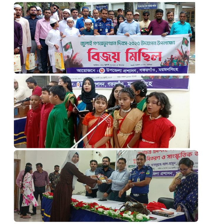 জুলাই গণঅভ্যুত্থান দিবস উপলক্ষে গফরগাঁও উপজেলা প্রশাসনের আয়োজনে বিজয় র্যালি, সাংস্কৃতিক ও পুরস্কার বিতরন অনুষ্ঠিত,