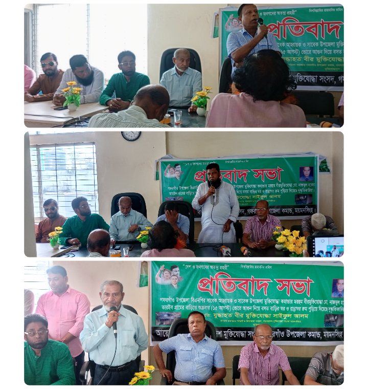 ১৫ই আগস্টে মুক্তিযোদ্ধার বাড়ি আগুন দিয়ে পুড়ার প্রতিবাদে গফরগাঁও মুক্তিযোদ্ধা সংসদের  প্রতিবাদ সভা ও সংবাদ সম্মেলন।