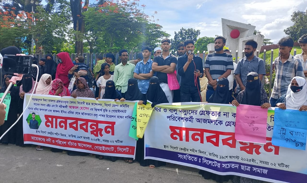 গোয়াইনঘাটের পরিবেশকর্মী আজমল হোসেনবকে মুক্তির দাবিতে মানববন্ধন।