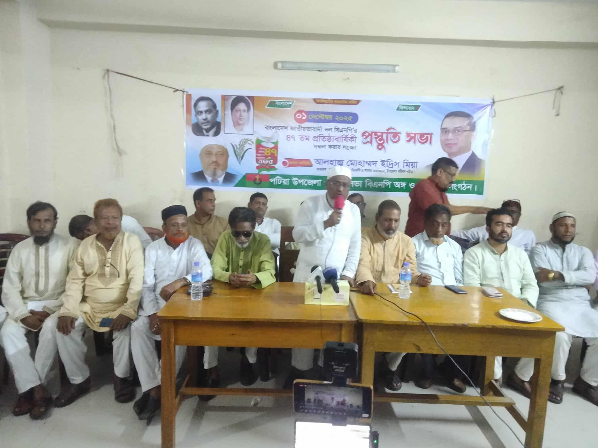 পটিয়ায় বিএনপির যৌথ  সভায় ইদ্রিস মিয়া- ১সেপ্টেম্বর প্রতিষ্টাবার্ষিকী সফল করতে ব্যাপক প্রস্তুতি নেওয়ার আহবান .