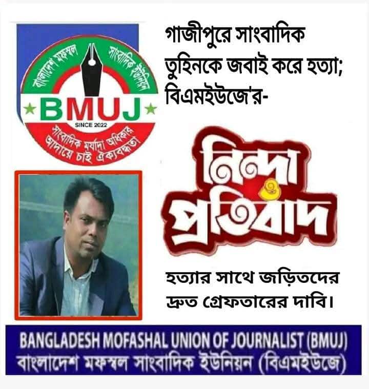 গাজীপুরে সাংবাদিক তুহিন হত্যা ও হামলার ঘটনায় বাংলাদেশ মফস্বল সাংবাদিক ইউনিয়ন গোপালগঞ্জ জেলা শাখার তীব্র শোক, ক্ষোভ ও প্রতিবাদ।