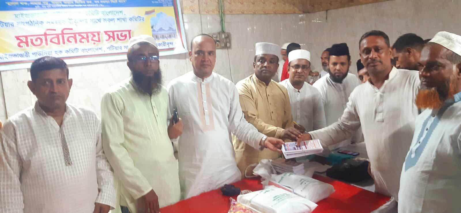 পটিয়ায় মাইজভান্ডারি গাউসিয়া হক কমিটির মতবিনিময় সভা অনুষ্ঠিত। 