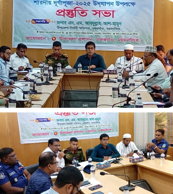 গফরগাঁওয়ে শারদীয় দুর্গাপূজা ২০২৫ উদযাপন উপলক্ষে প্রস্তুতিমূলক সভা অনুষ্ঠিত।