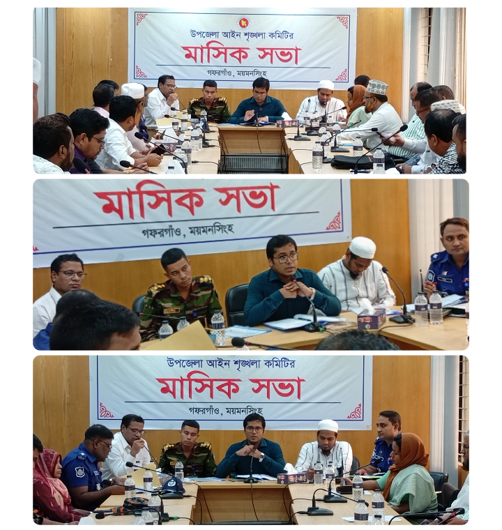 গফরগাঁও উপজেলা আইন-শৃঙ্খলা কমিটির  মাসিক সভা অনুষ্ঠিত।