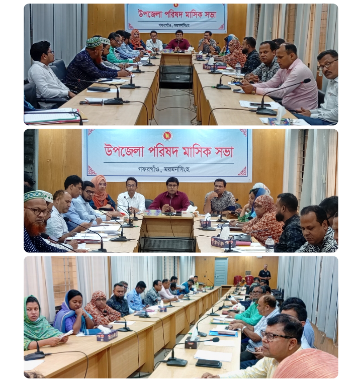গফরগাঁও উপজেলা পরিষদ মাসিক সভা অনুষ্ঠিত।