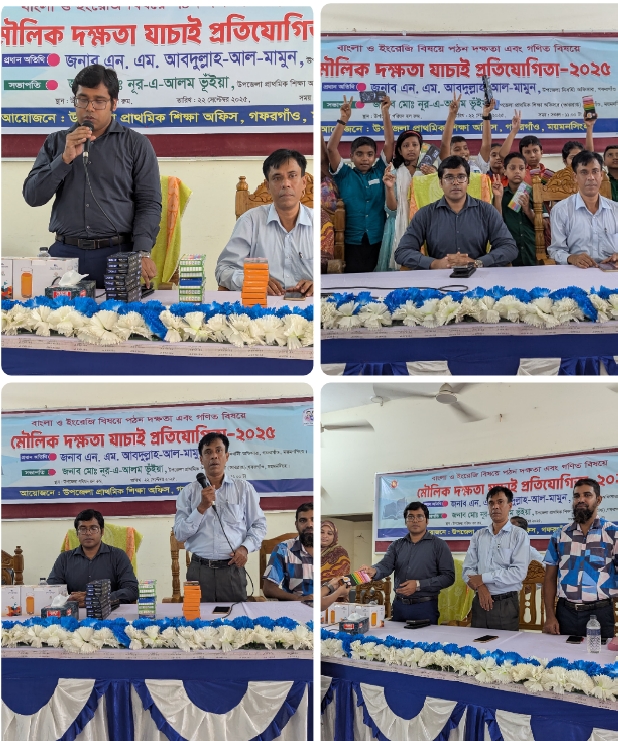 গফরগাঁওয়ে মৌলিক দক্ষতা যাচাই প্রতিযোগিতা ২০২৫, অনুষ্ঠিত।