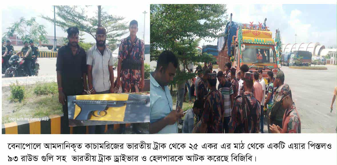 বেনাপোল বন্দরে ভারতীয় ট্রাক চালক পিস্তল ও গুলি সহ আটক ২,