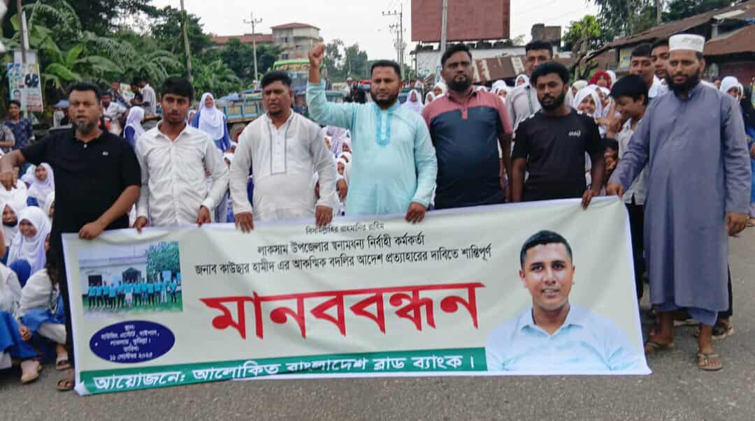 লাকসামে ইউএনও এর বদলি প্রত্যাহারের দাবিতে আলোকিত বাংলাদেশ ব্লাড ব্যাংকের মানববন্ধন!