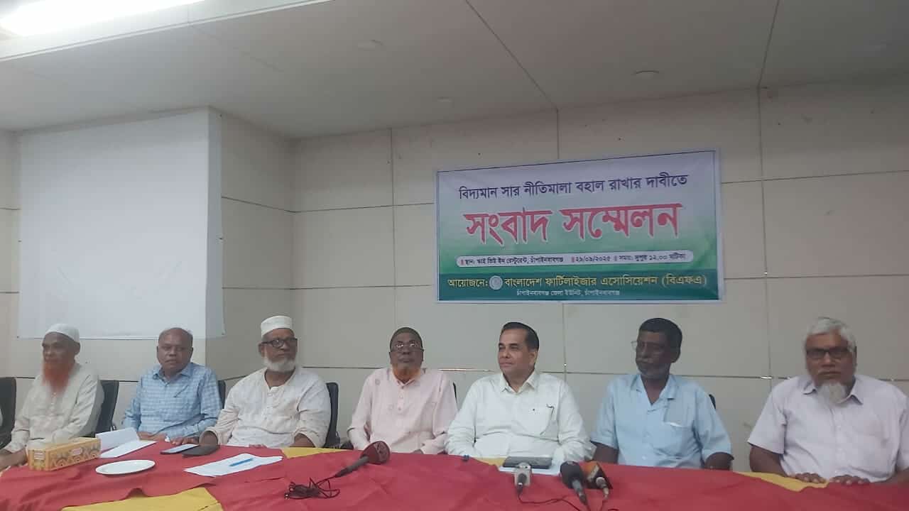 সার নীতিমালা বহাল রাখার দাবিতে চাঁপাইনবাবগঞ্জে বিএফএ’র সংবাদ সম্মেলন