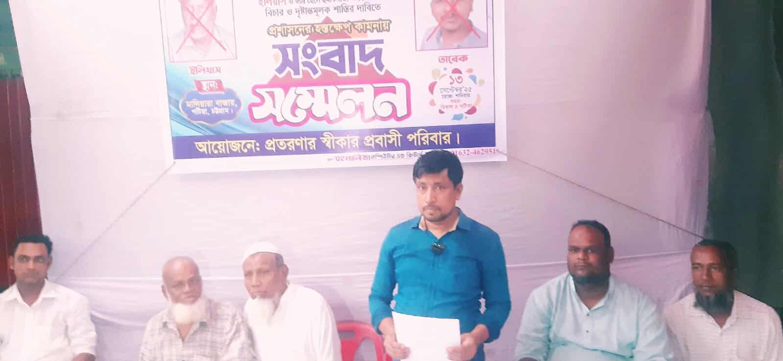 পটিয়ায় প্রতারণা ও হুমকির অভিযোগে প্রবাসী পরিবারের সংবাদ সম্মেলন।