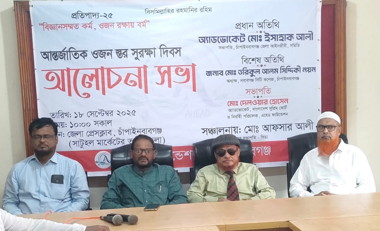 চাঁপাইনবাবগঞ্জে আন্তর্জাতিক ওজোন স্তর সুরক্ষা দিবসে আলোচনা সভা।