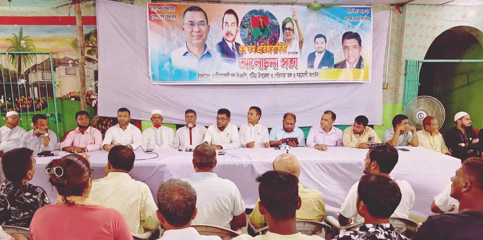 পটিয়ায় বিএনপির ৪৭ তম  প্রতিষ্ঠা বার্ষিকী পালিত,