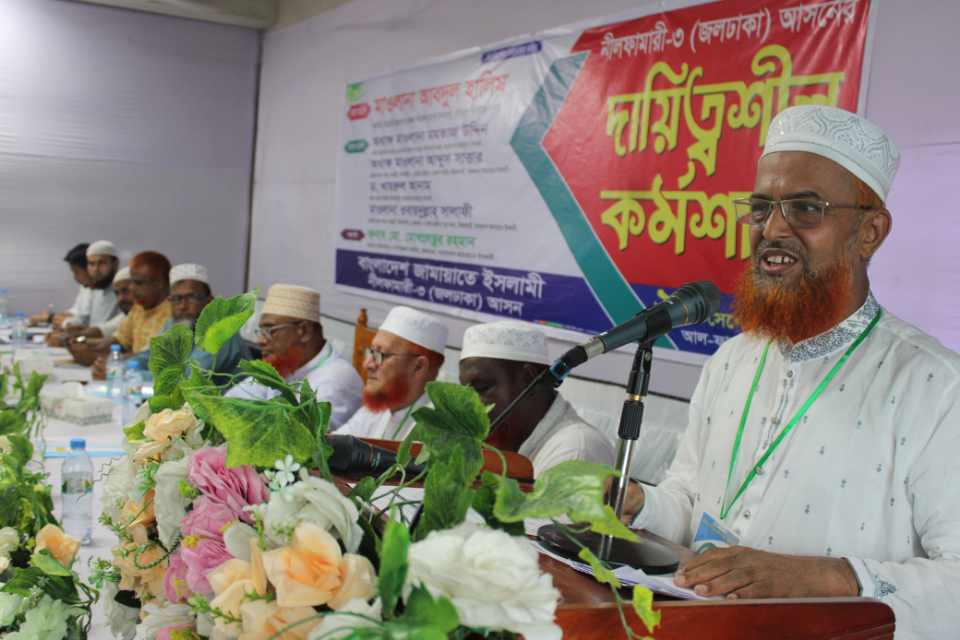 নীলফামারীতে জামায়াতের দায়িত্বশীল কর্মশালা অনুষ্ঠিত