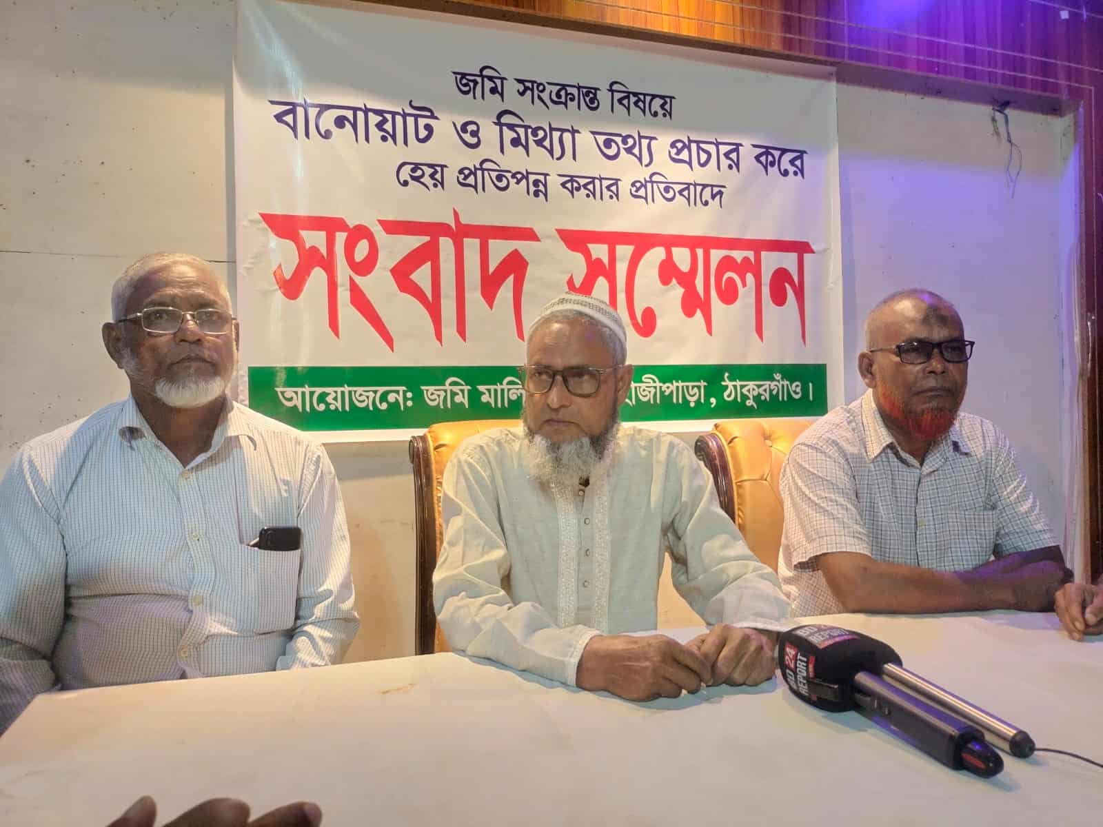 ঠাকুরগাঁওয়ে বানোয়াট ও মিথ্যা তথ্য প্রচারের প্রতিবাদে সংবাদ সম্মেলন।