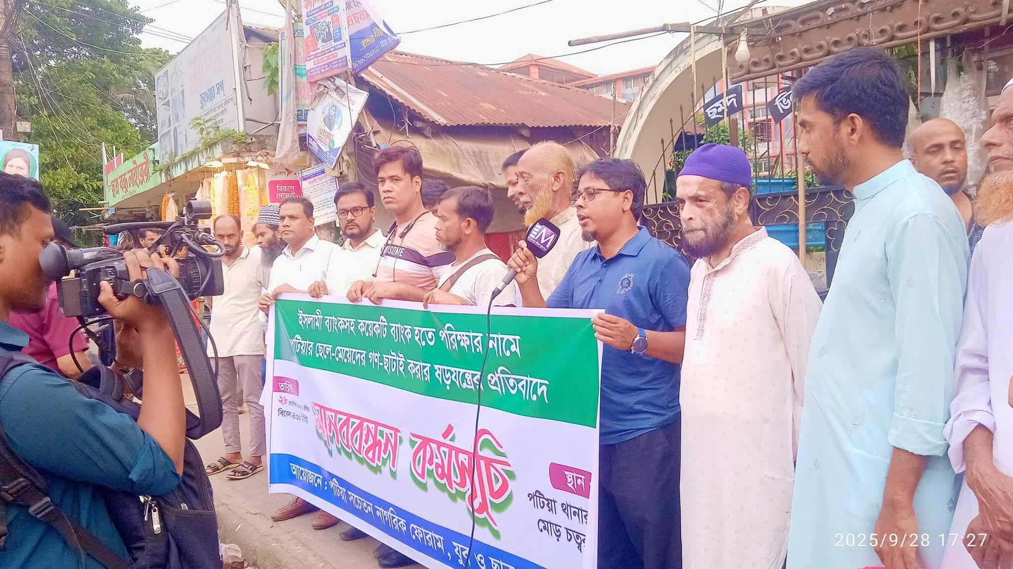 ইসলামী ব্যাংক কর্মকর্তাদের ছাঁটাই ও ষড়যন্ত্রের প্রতিবাদ পটিয়ায় সচেতন নাগরিক ফোরামের মানববন্ধন ।