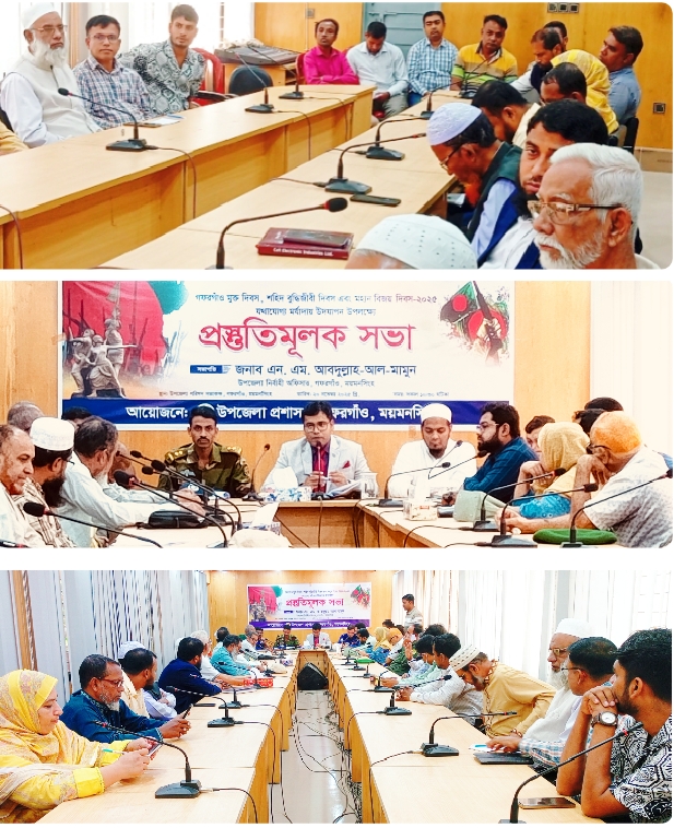 গফরগাঁওয়ে মুক্তদিবস, শহীদ বুদ্ধিজীবী দিবস ও মহান বিজয় দিবস-২০২৫ উদযাপন উপলক্ষ্যে  প্রস্তুতিকমূলক সভা।