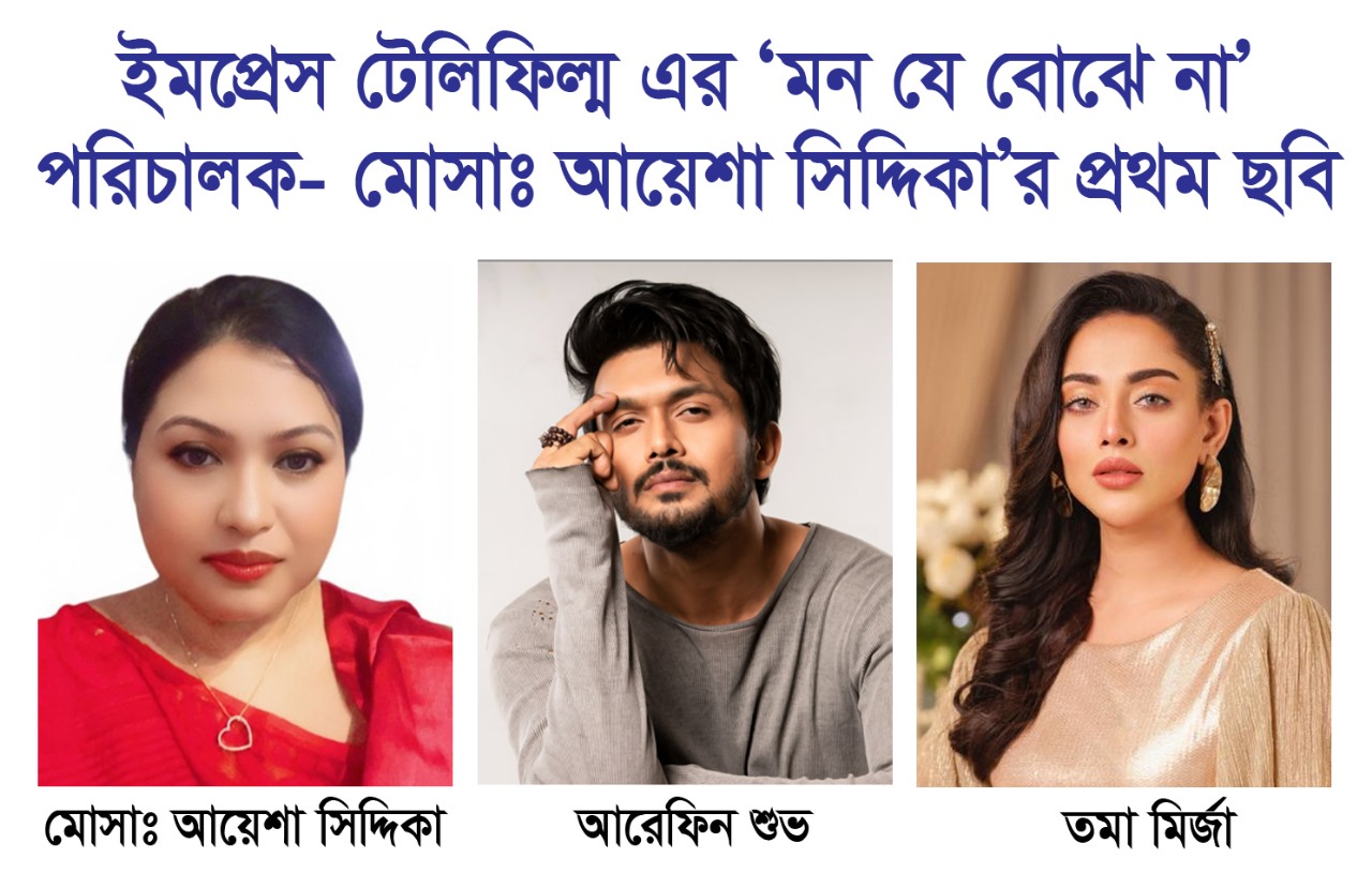 মোসাঃ আয়শা সিদ্দিকার প্রথম পরিচালিত  ইমপ্রেস টেলিফিল্ম ‘মন যে বোঝে না’ ছবিটি ৭ নভেম্বর মুক্তি পাচ্ছে,