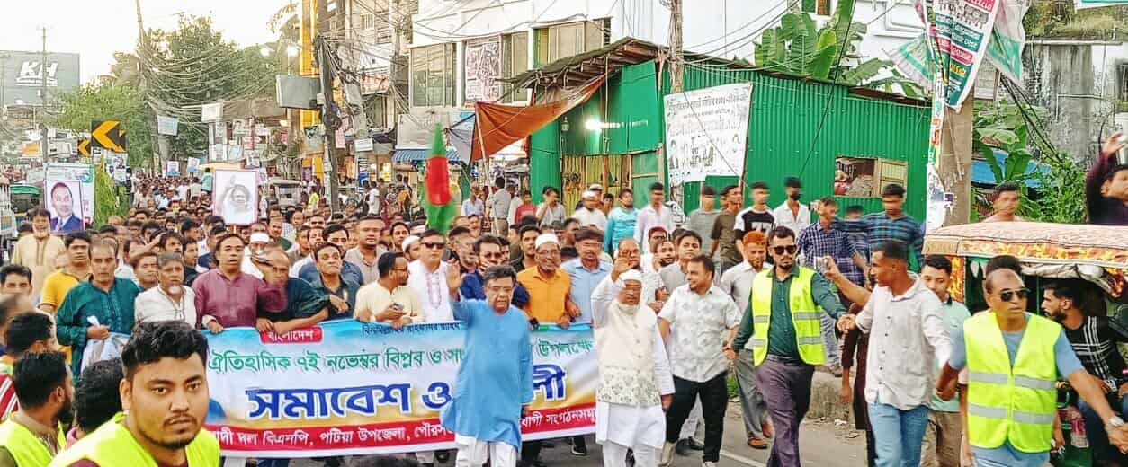 পটিয়ায় উপজেলা ও পৌরসভা বিএনপির উদ্যোগে জাতীয় বিপ্লব ও সংহতি দিবসের বর্ণাঢ্য শোভাযাত্রা।