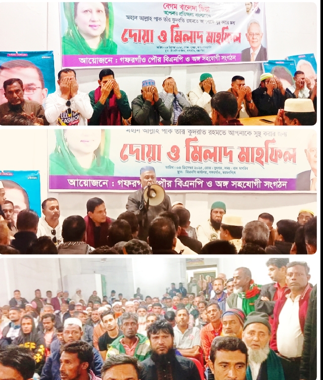 বেগম খালেদা জিয়ার রোগমুক্তিও সুস্থতা কামনায়,গফরগাঁও পৌর বিএনপির বিশেষ দোয়া মাহফিল।