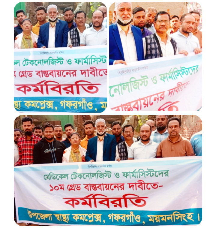 গফরগাঁওয়ে ১০ম গ্রেডের দাবিতে মেডিকেল টেকনোলজিস্ট ও ফার্মাসিস্টদের তৃতীয় দিনের কর্মবিরতি পালন।