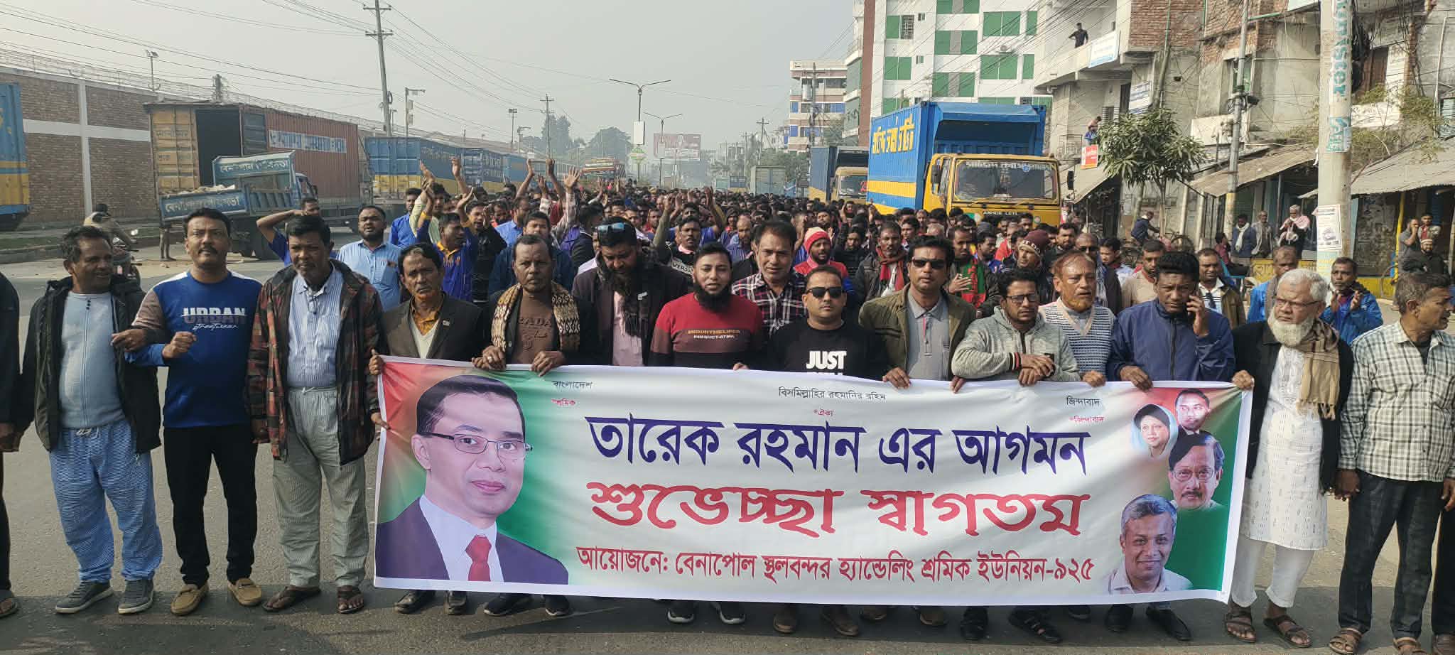 তারেক রহমানের স্বদেশ প্রত্যাবর্তনে বেনাপোল স্থলবন্দর হ্যান্ডেলিং শ্রমিক ইউনিয়নের শুভেচ্ছা মিছিল।
