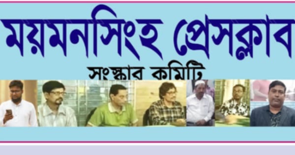 সাংবাদিকদের প্রতিমাসে প্রশিক্ষণ কর্মশালা বাস্তবায়নের কমিটি গঠন করেছে ময়মনসিংহ প্রেসক্লাব সংস্কার কমিটি।