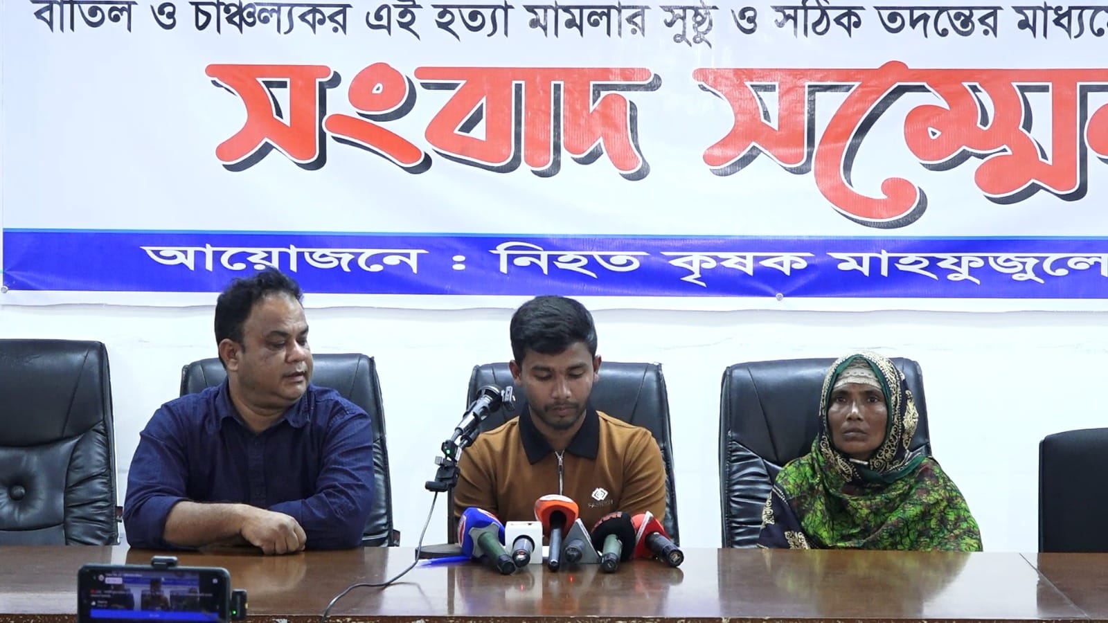 ফেসবুক লাইভে কৃষক হত্যা: চার্জশিটে অনিয়মসহ নানা অভিযোগে পরিবারের সংবাদ সম্মেলন।