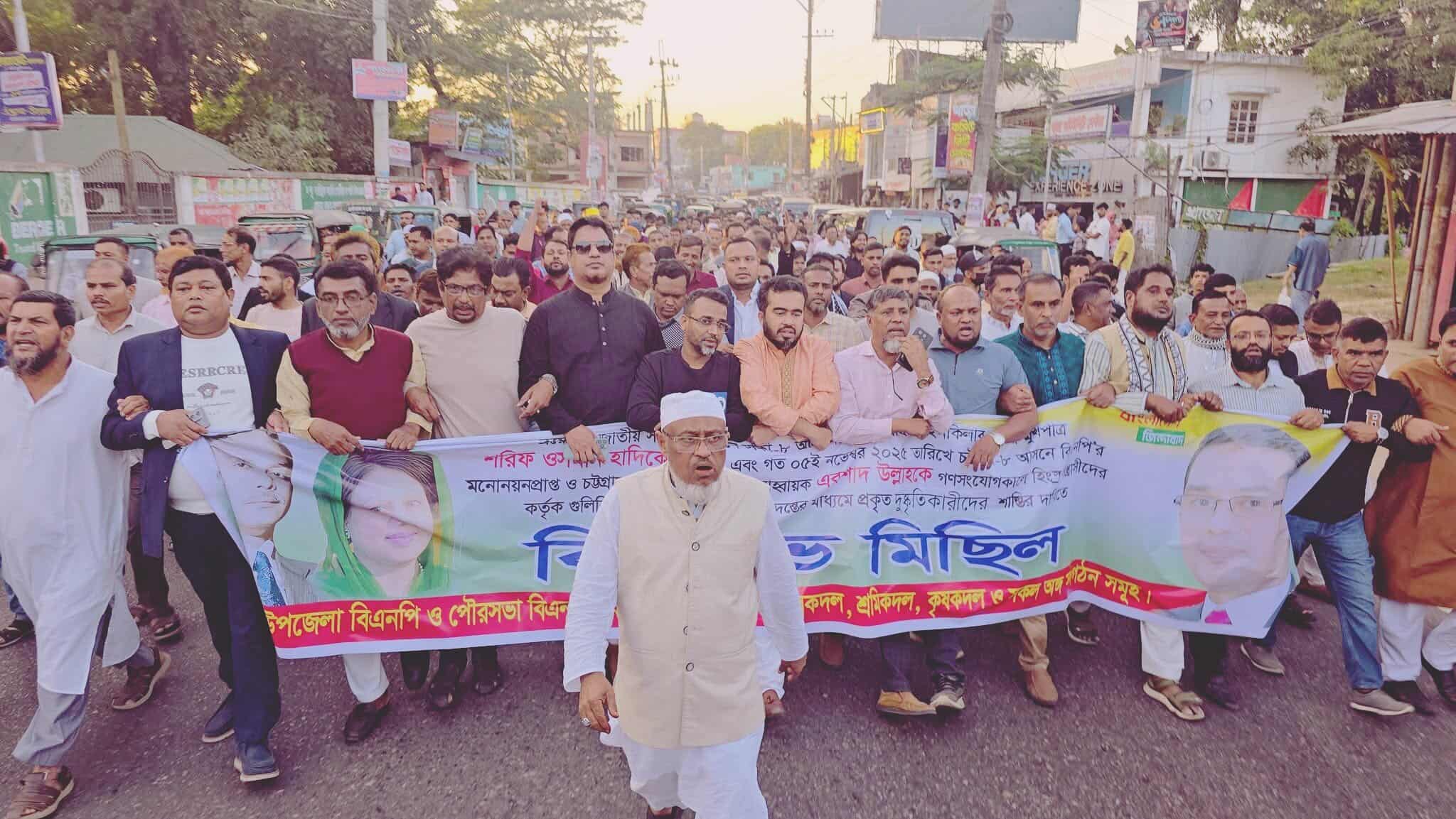 ওসমান হাদি ও এরশাদ উল্লাহর  উপর গুলির ঘটনায় পটিয়ায়  বিএনপির বিক্ষোভ মিছিল।