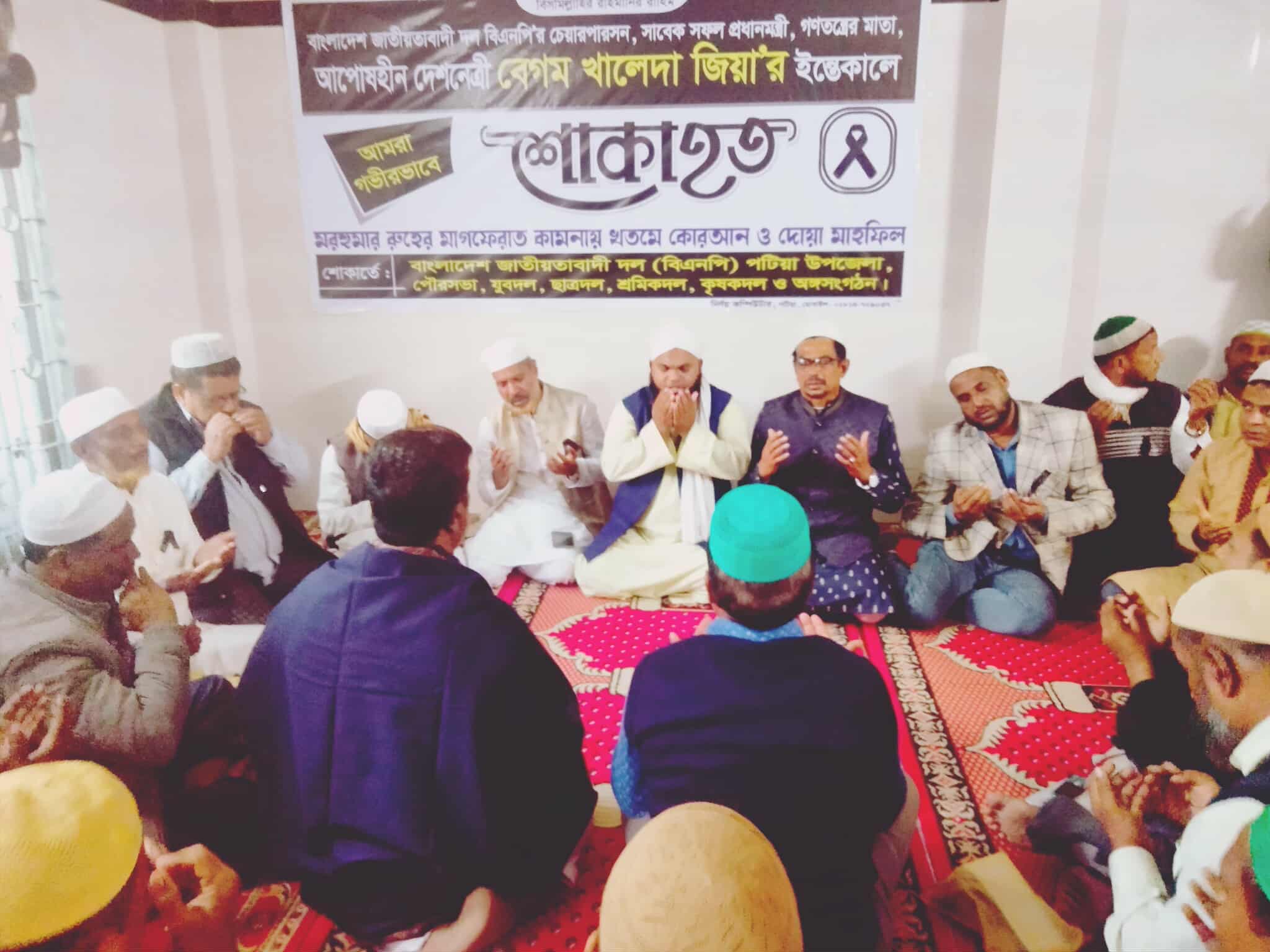 খালেদা জিয়ার মৃত্যুতে পটিয়ায় শোক,   মাগফিরাত কামনায় দোয়া মাহফিল।