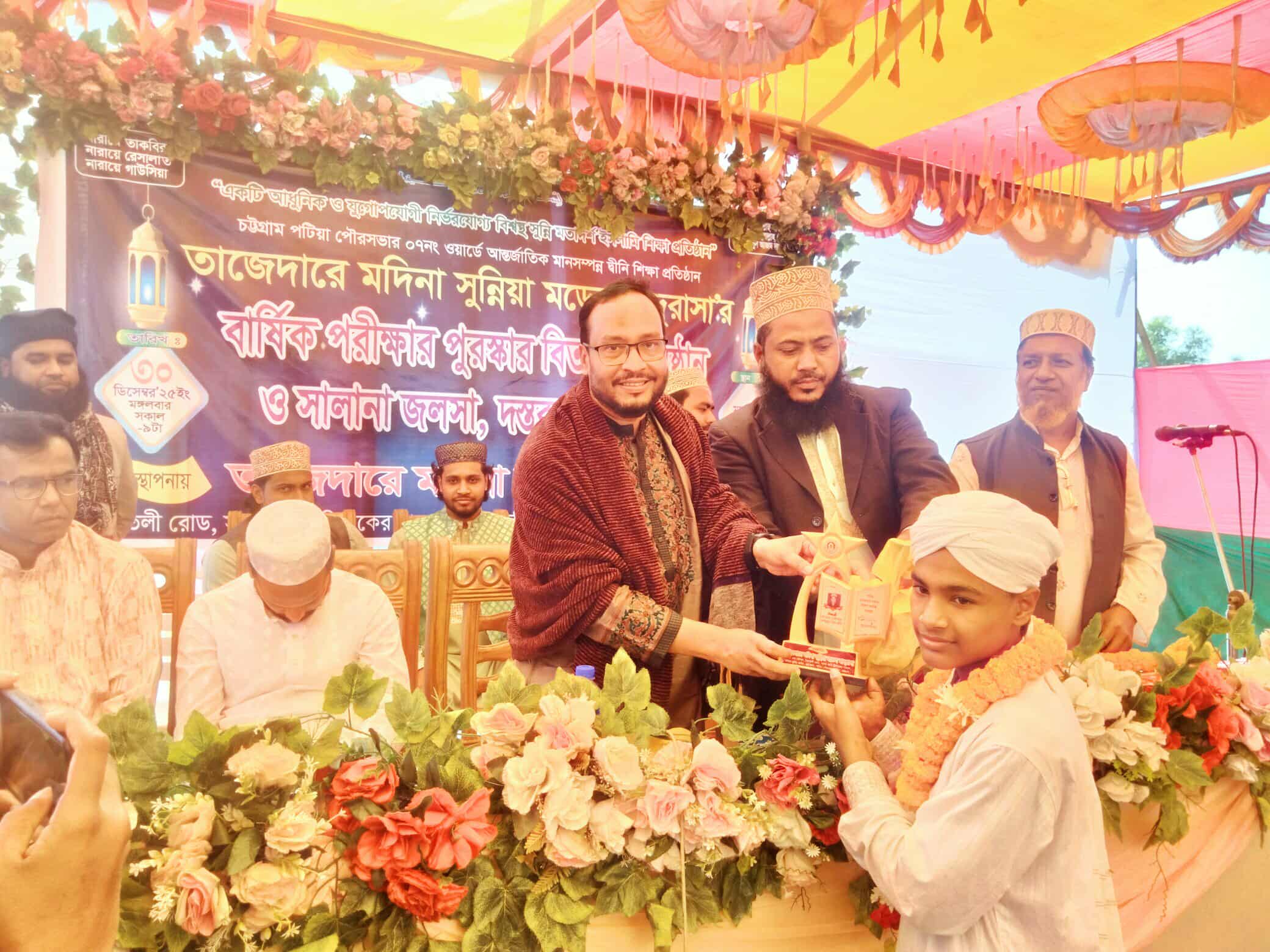 পটিয়ায় তাজেদার মদিনা বার্ষিক পরীক্ষার  পুরস্কার বিতরণ ও দস্তারবন্দী মাহফিল সম্পন্ন