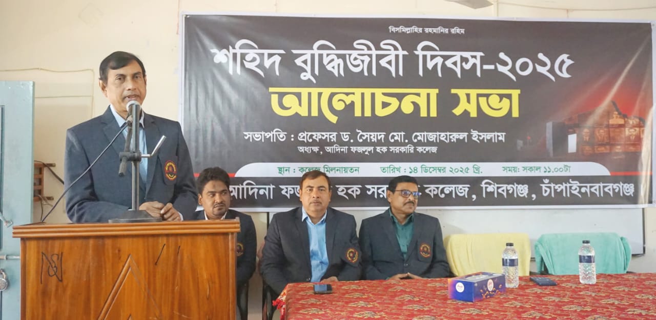 আদিনা ফজলুল হক সরকারি কলেজে  শহিদ বুদ্ধিজীবী দিবস পালিত,
