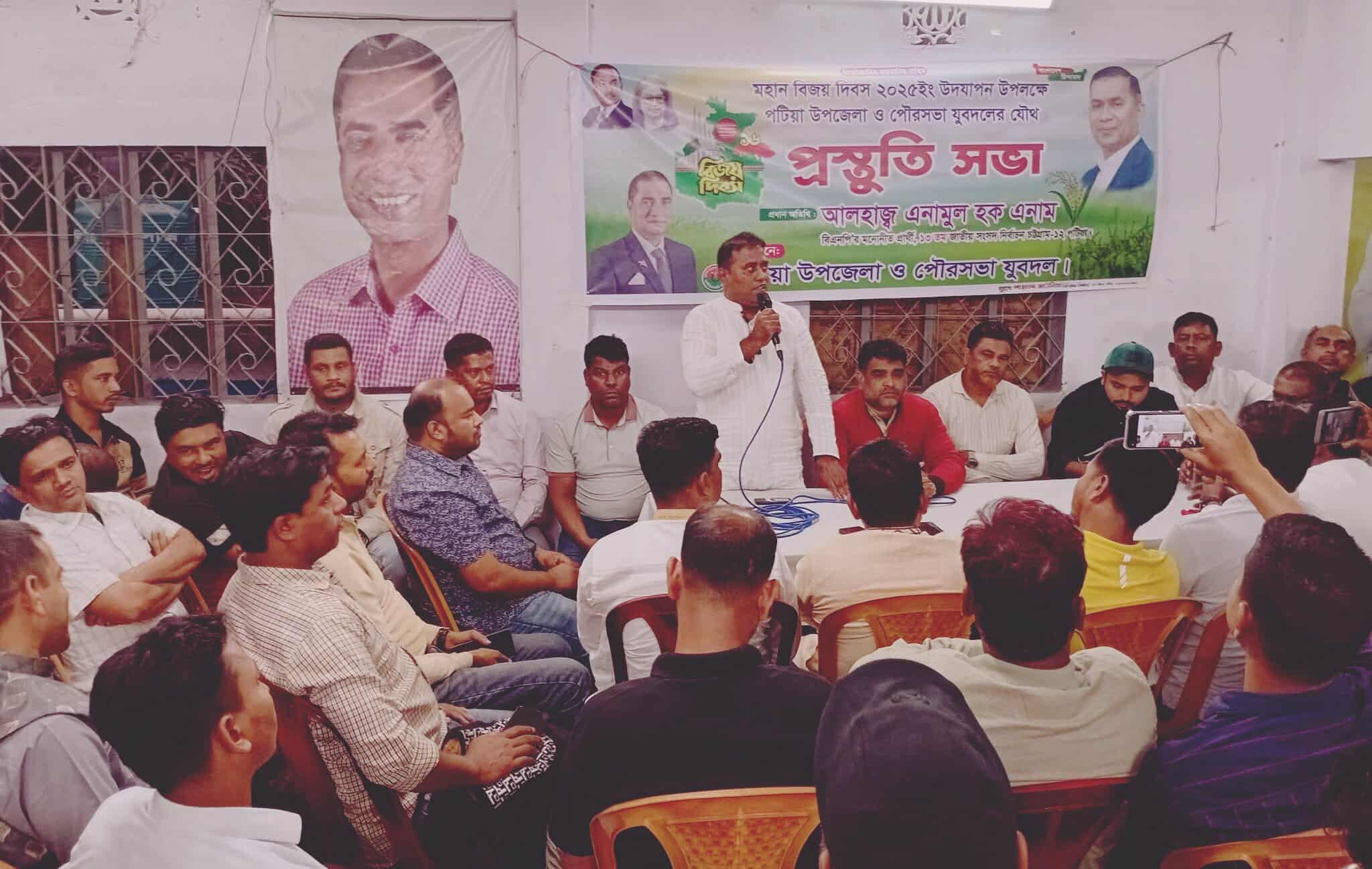 মহান বিজয় দিবস সফল করার লক্ষ্যে   পটিয়ায় যুবদলের ব্যাপক প্রস্তুতি ,