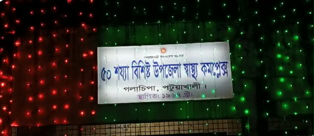 গলাচিপায় বিজয় দিবস উপলক্ষে উপজেলা স্বাস্থ্য কমপ্লেক্স  সেজেছে লাল-সবুজে