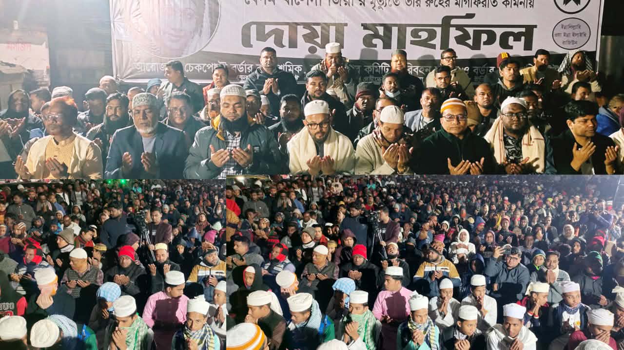 বেনাপোলে বেগম খালেদা জিয়ার রুহের মাগফিরাত কামনায় দোয়া মাহফিল অনুষ্ঠিত।