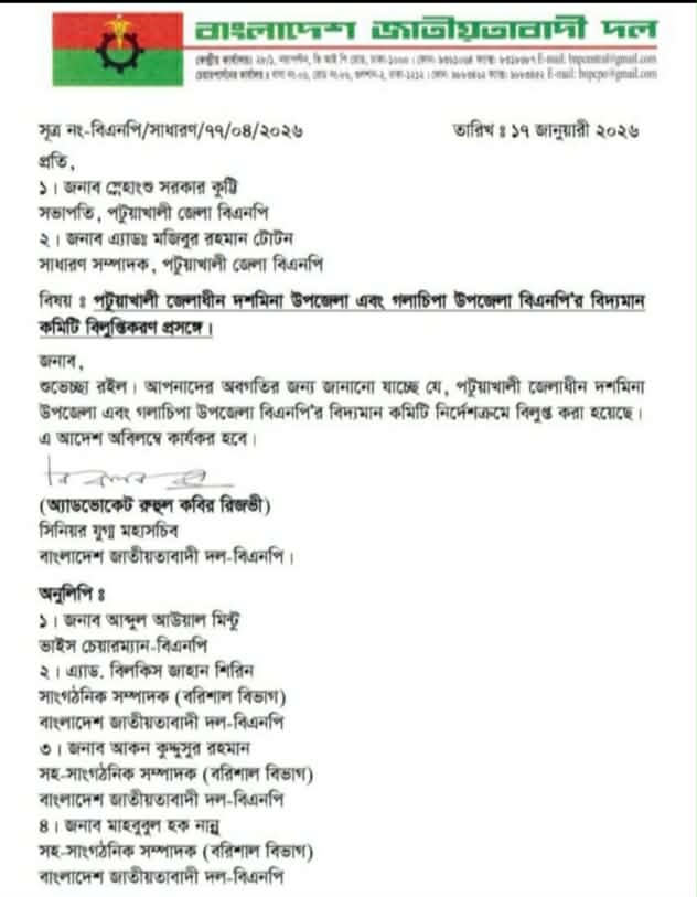 পটুয়াখালী ৩ নির্বাচনী আসনে বিএনপির কমিটি বিলুপ্ত ঘোষণা।