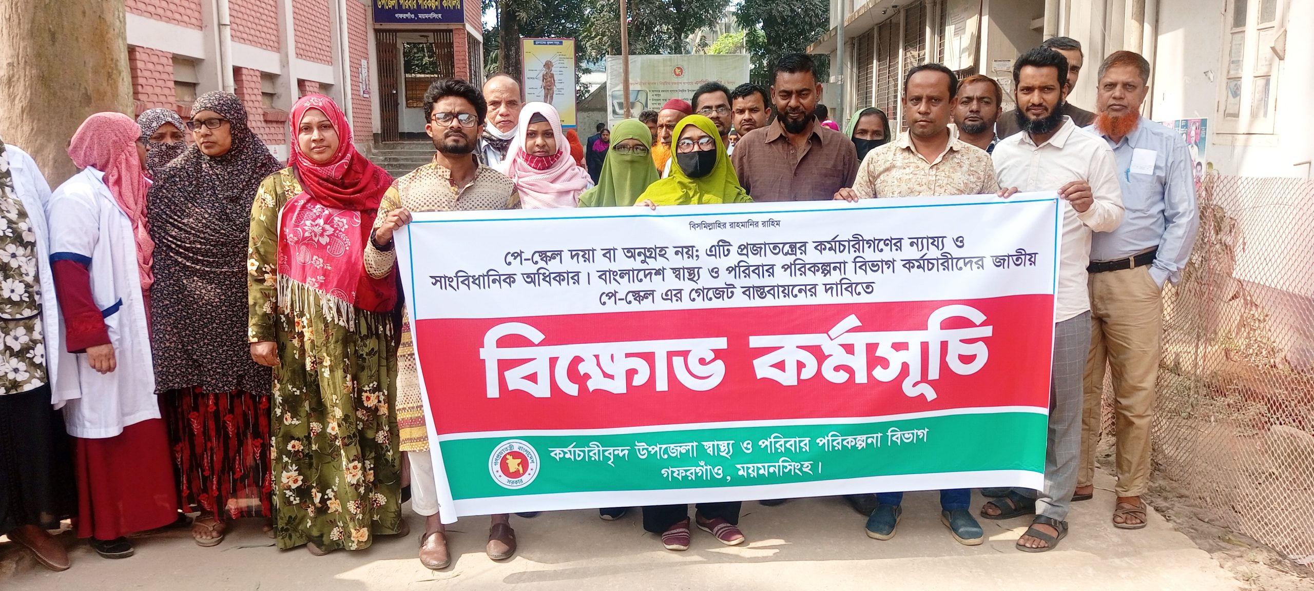 গফরগাঁওয়ে পরিবার পরিকল্পনা অধিদপ্তরের আওতাধীন  কর্মচারীদের  পে স্কেলের গেজেট বাস্তবায়নের দবীত  বিক্ষোভ।