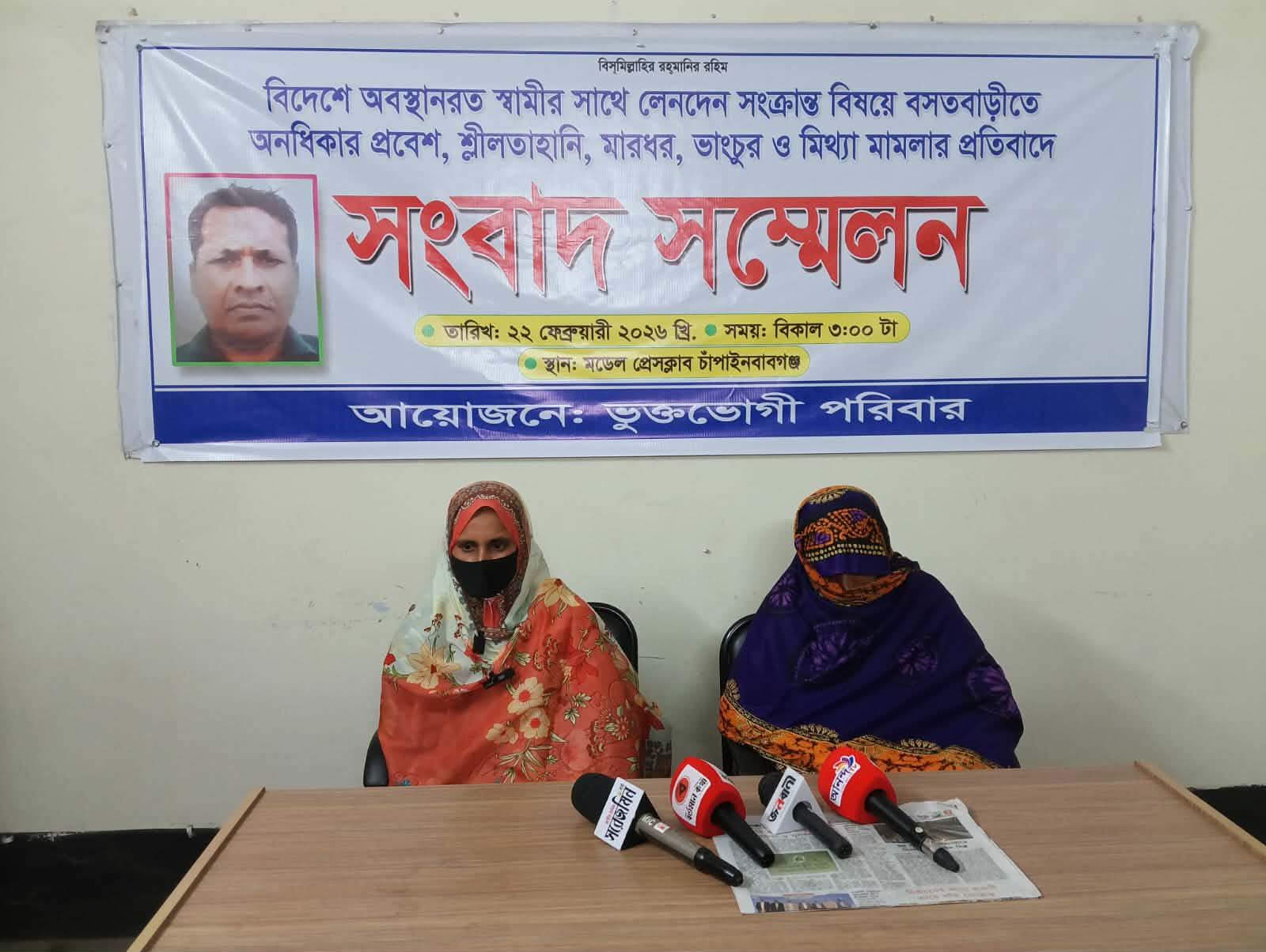 বসতবাড়ীতে অনধিকার প্রবেশ, শ্লীলতাহানি, মারধর, ভাংচুর ও মিথ্যা মামলার প্রতিবাদে সংবাদ সম্মেলন।