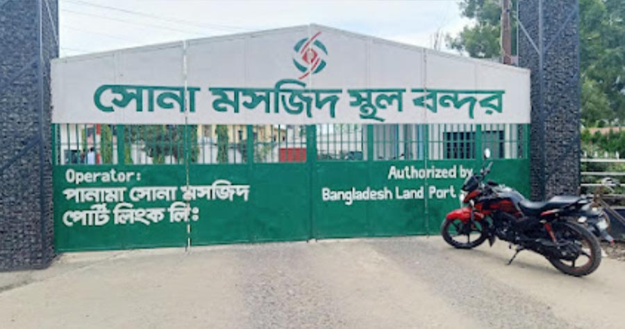 সোনামসজিদ স্থলবন্দর থেকে ছোলা ও ডাল আমদানি অনুমদন,