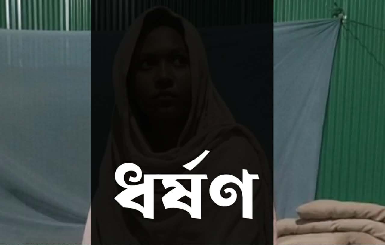 মাটিরাঙ্গায় কিশোরীকে ধর্ষণ ও চাঁদা দাবি, আসামীকে বাচানোর চেষ্টা বিএনপি নেতার 